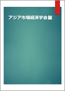 アジア市場経済学会 学会誌