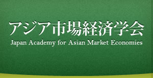 アジア市場経済学会