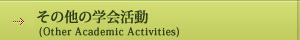 その他の学会活動
